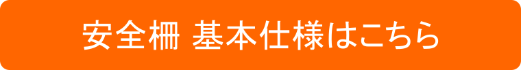 安全柵　基本仕様